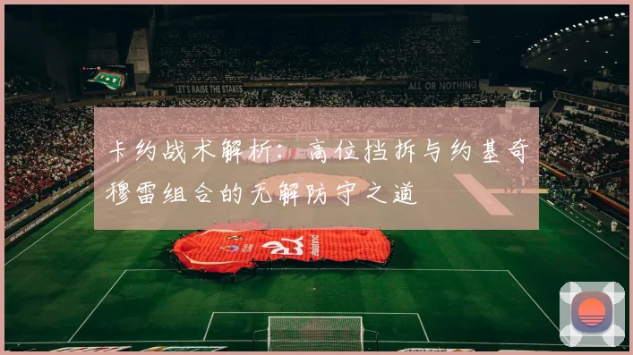 卡约战术解析：高位挡拆与约基奇穆雷组合的无解防守之道