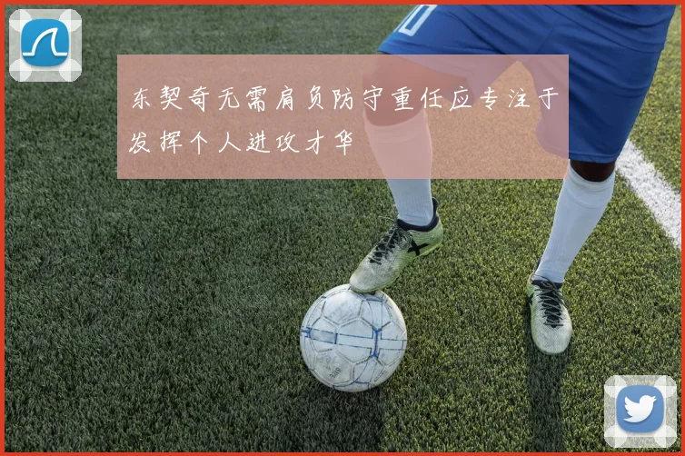 东契奇无需肩负防守重任应专注于发挥个人进攻才华
