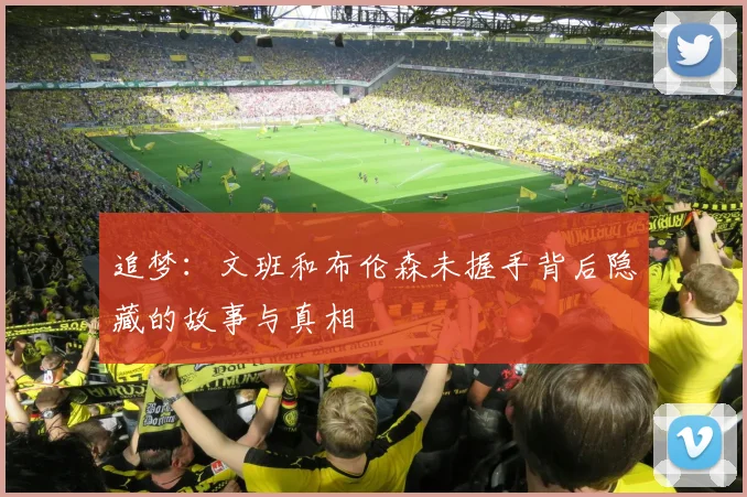 追梦：文班和布伦森未握手背后隐藏的故事与真相