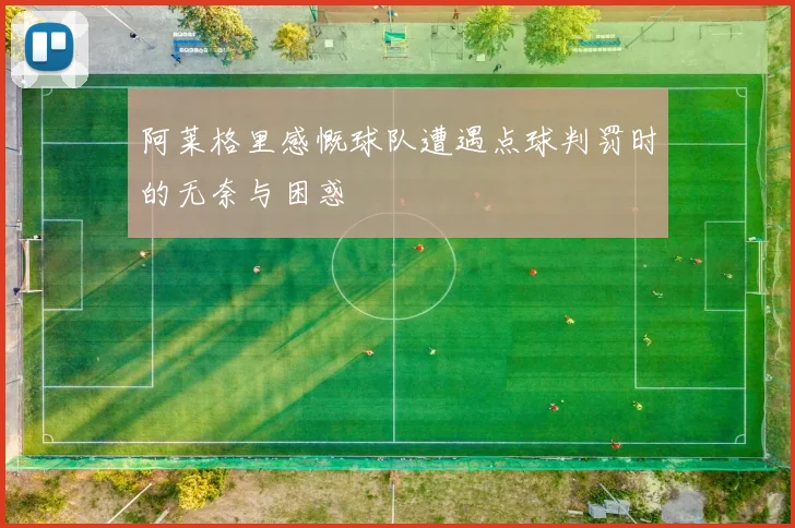 阿莱格里感慨球队遭遇点球判罚时的无奈与困惑