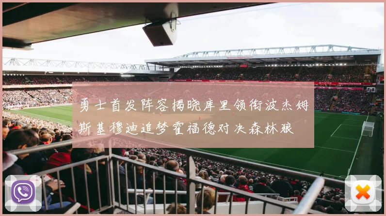 勇士首发阵容揭晓库里领衔波杰姆斯基穆迪追梦霍福德对决森林狼