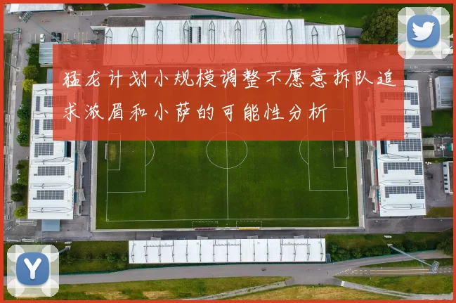 猛龙计划小规模调整不愿意拆队追求浓眉和小萨的可能性分析